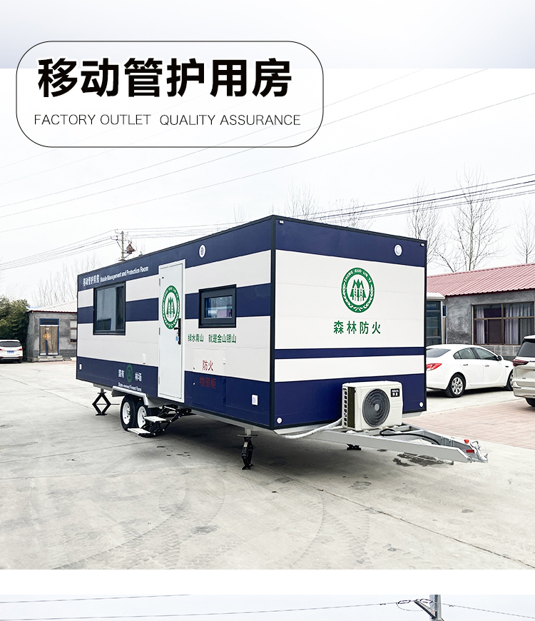 移动管护房